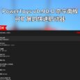PowerToys v0.90.0 新增命令面板功能，一個完全可擴展的快速啟動器 8
