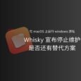 Whisky 宣布停止维护：在 macOS 上运行 Windows 应用/游戏的开源小工具，为何悄然退场？还有替代方案吗？ 4