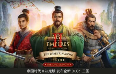帝國時代 II 決定版 發(fā)布全新 DLC：三國｜擁有五大新文明 12