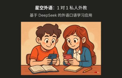 星空外語 - 1 對 1 私人外教，基于 DeepSeek 的外語口語學習應用[iPhone/Android] 15
