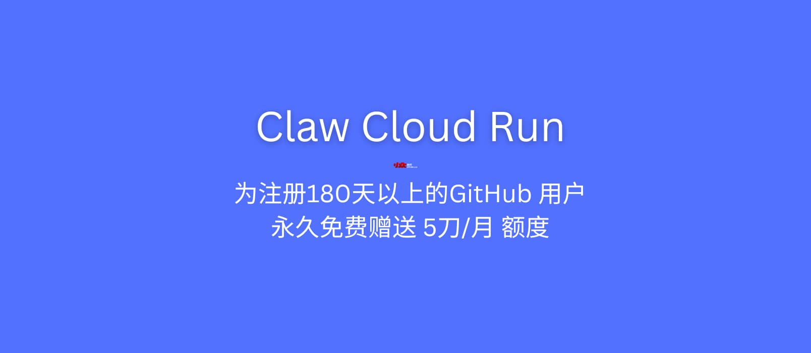 Claw Cloud Run 将于2026年5月11日服务停止，可退款 2