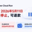Claw Cloud Run 将于2026年5月11日服务停止，可退款 27