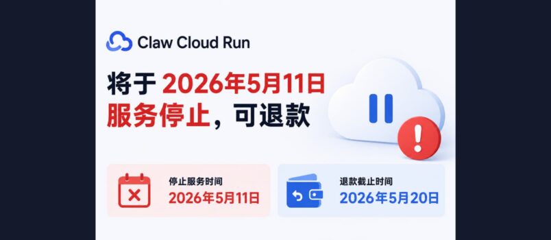 Claw Cloud Run 将于2026年5月11日服务停止，可退款 6
