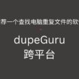 dupeGuru - 推荐一个查找电脑重复文件的软件，跨平台 3