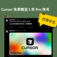 仅限学生，Cursor 免费赠送 1 年 Pro 账号 5
