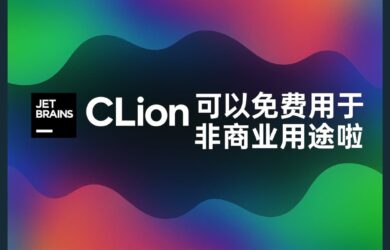 JetBrains CLion 可以免費用于非商業用途啦！ 7