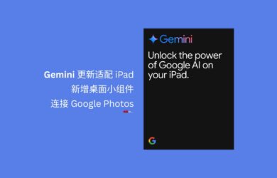 Gemini 更新適配 iPad，新增桌面小組件，可連接 Google Photos 13