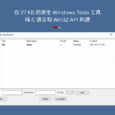 Simple Todo - 僅 27 KB 的原生、開源 Windows Todo 工具，純 C 語言和 Win32 API 構建 4