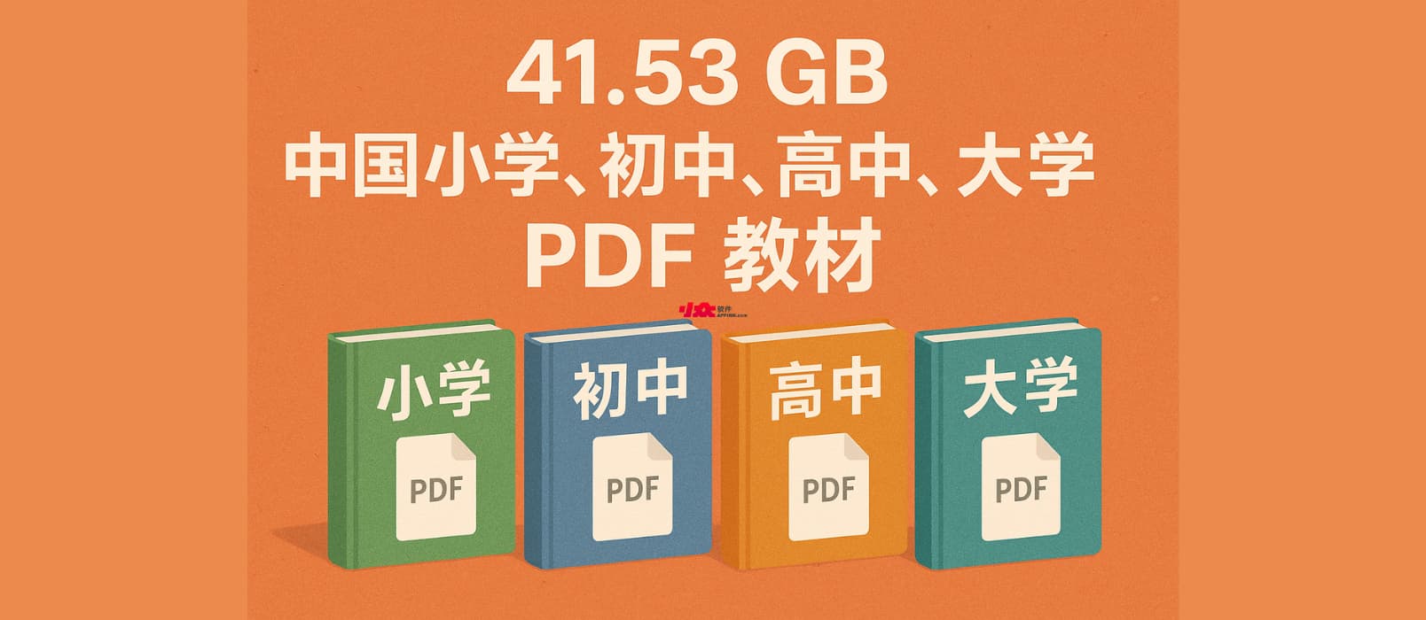 ChinaTextbook - 41.53 GB,中国小学、初中、高中、大学 PDF 教材 1