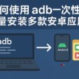 教程：如何使用 adb 一次性批量安装多款安卓应用 6