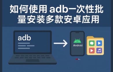 教程：如何使用 adb 一次性批量安裝多款安卓應用 15