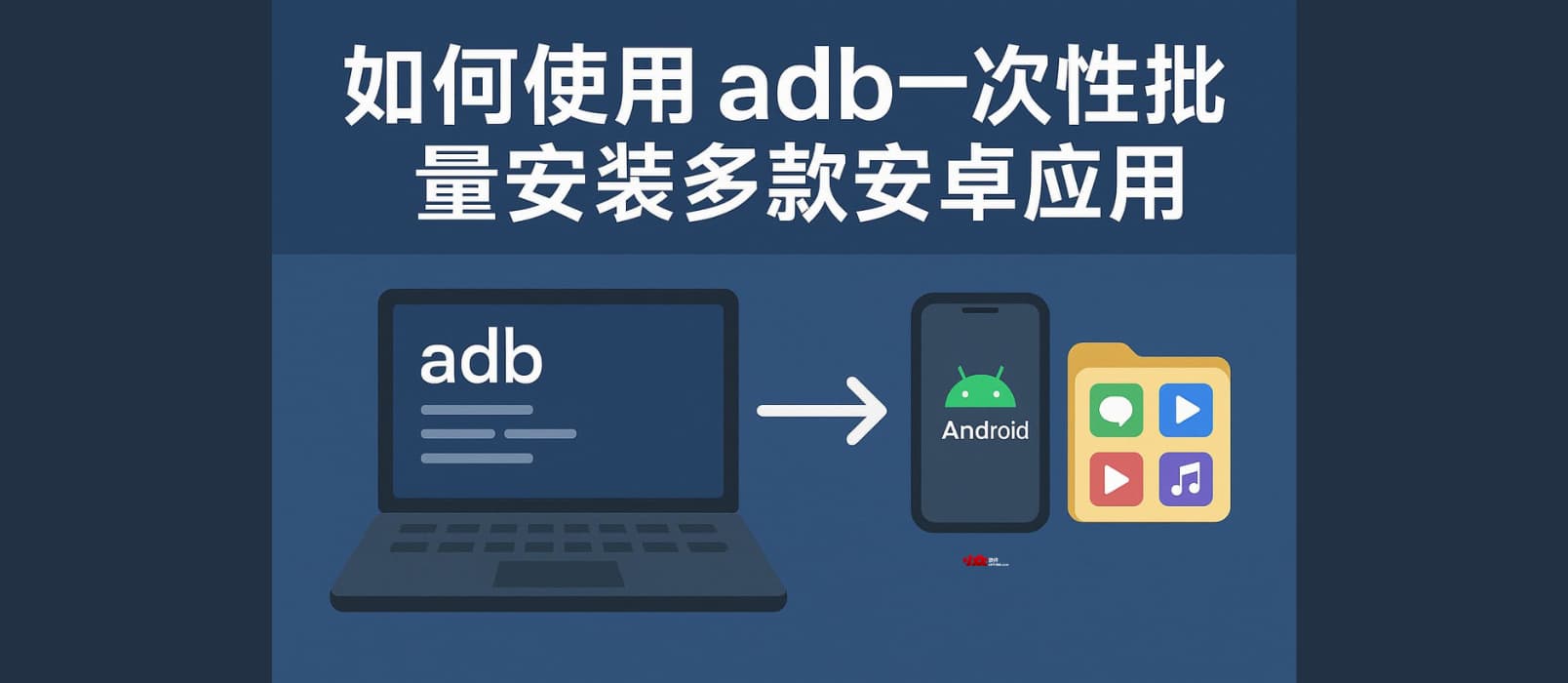 教程:如何使用 adb 一次性批量安裝多款安卓應(yīng)用 1 教程:如何使用 adb 一次性批量安裝多款安卓應(yīng)用 1