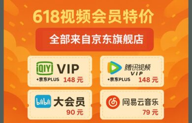 618 視頻會員特價：愛奇藝VIP、騰訊視頻VIP、嗶哩嗶哩大會員、網易云音樂｜全部來自京東旗艦店 13