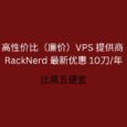 RackNerd 最新优惠：黑五特价 10.60刀/年，高性价比（廉价）VPS 提供商，支持支付宝[2025.11.28] 34