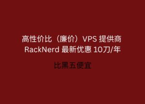 RackNerd 最新優惠：黑五特價 10.60刀/年，高性價比（廉價）VPS 提供商，支持支付寶[2025.11.28] 10