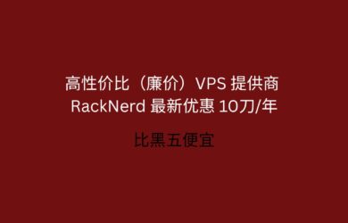 RackNerd 最新優惠：黑五特價 10.60刀/年，高性價比（廉價）VPS 提供商，支持支付寶[2025.11.28] 2