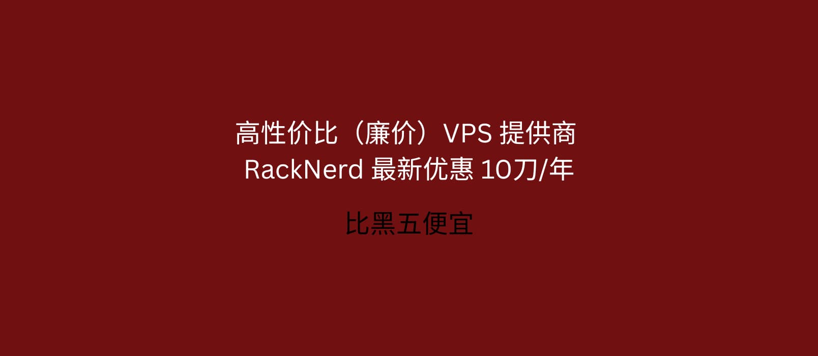RackNerd 最新優惠：黑五特價 10.60刀/年，高性價比（廉價）VPS 提供商，支持支付寶[2025.11.28] 1