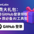 ElevenLabs 免费赠送 13225 美元大礼包：使用 GitHub 登录领取 40+ 款必备 AI 工具包 3