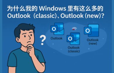 你注意到沒？你的 Windows 居然裝了 3 個 Outlook，微軟這是玩哪一出？ 13