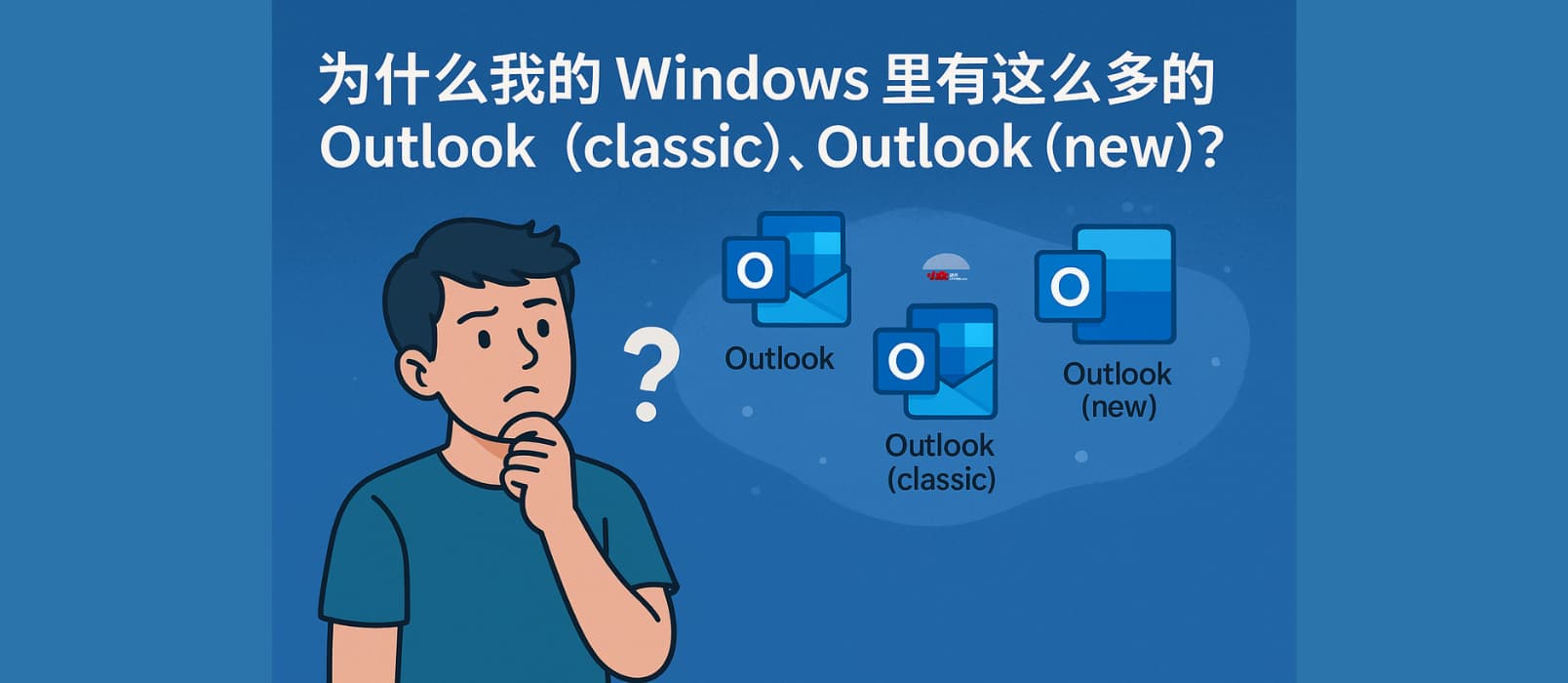 你注意到?jīng)]？你的 Windows 居然裝了 3 個 Outlook，微軟這是玩哪一出？ 1
