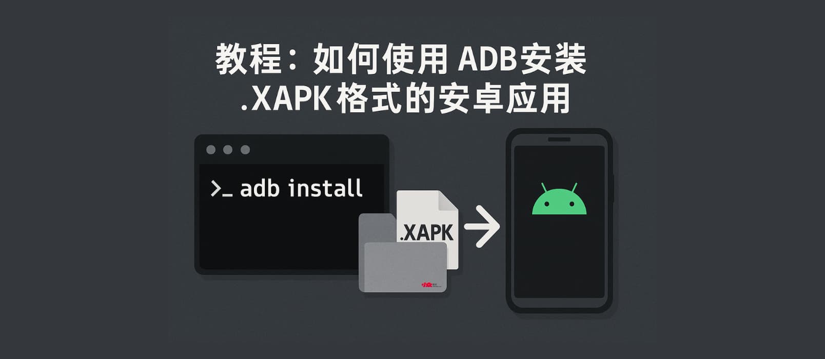 如何安裝 XAPK 文件？詳解 ADB 安裝 XAPK 應(yīng)用的完整教程[安卓] 1