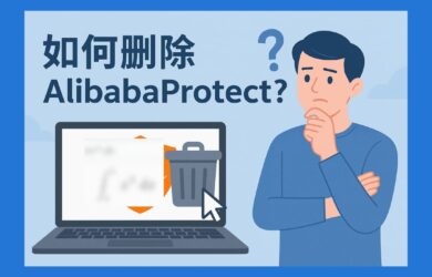 如何刪除 AlibabaProtect？一行命令，卸載系統服務 Alibaba PC Safe Service 11