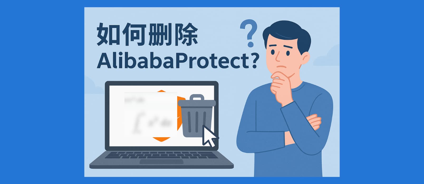 如何刪除 AlibabaProtect？一行命令，卸載系統服務 Alibaba PC Safe Service 1