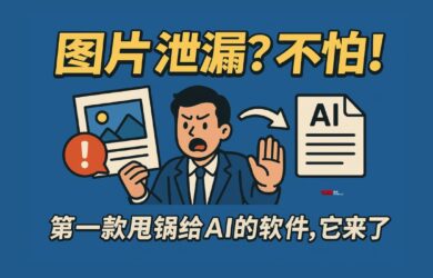 圖片泄漏？不怕！第一款甩鍋給AI的軟件，它來了 15