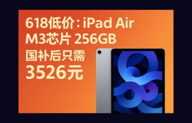 618 低價：上市僅 80天，iPad Air M3 芯片 256GB 國補后只需 3526 元 11