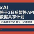 xAI 將于2日后暫停 API 數據共享計劃，不再贈送 150 美元，記得取消 6