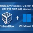 开源虚拟机 VirtualBox 7.2 Beta1 版发布，新增 ARM 架构支持。可在 ARM 设备上虚拟 Windows 11 ARM 6