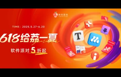 618 限時直降：近 200 款正版軟件，年中大促 5 折起！ 10