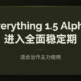 Everything 1.5 Alpha 进入全面稳定期 32