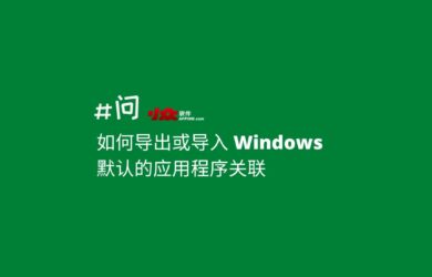綠色軟件愛好者必備技巧：如何導出或導入 Windows 默認的應用程序文件關聯 14