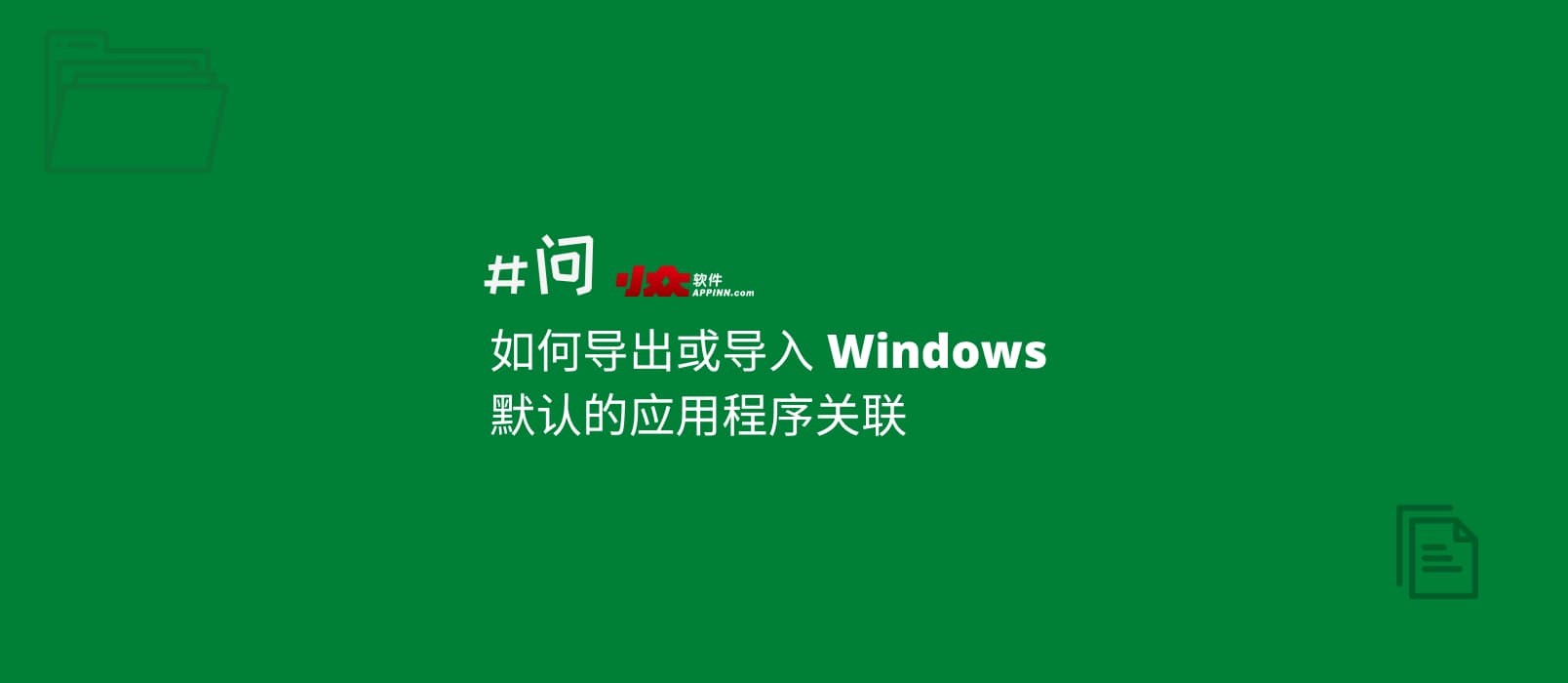 綠色軟件愛好者必備技巧:如何導出或導入 Windows 默認的應用程序文件關聯 1 綠色軟件愛好者必備技巧:如何導出或導入 Windows 默認的應用程序文件關聯 1