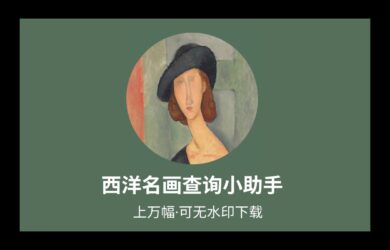 西洋名畫查詢小助手：上萬幅，可無水印下載 12