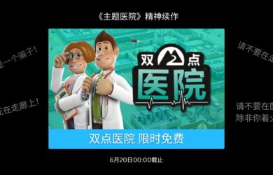 《主題醫(yī)院》精神續(xù)作《雙點(diǎn)醫(yī)院》本周在 Epic 商店限時免費(fèi) 10