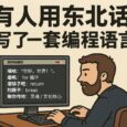 东北话编程：有人用东北话整了一套编程语言，东北人说看不懂！ 4