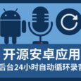Echo 回声 - 开源安卓应用，让手机 24 小时自动录音 5