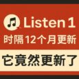 時隔 14 個月，Listen1 竟然更新了！ 3