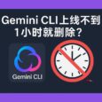 Gemini CLI 上线不到 1 小时就删除？谷歌发布了什么？ 5