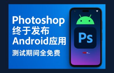 Photoshop 發布 Android 應用，測試期間所有功能全免費 14