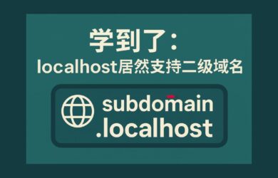 學到了：localhost 居然支持二級域名 10