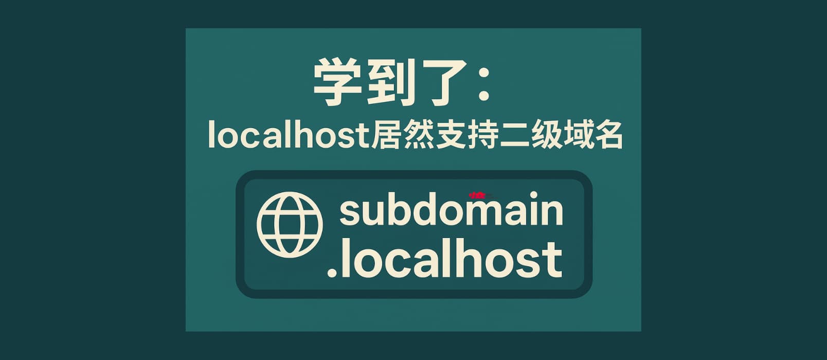 學到了：localhost 居然支持二級域名 1