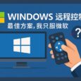 Windows 远程控制的最佳方案，我只服微软。但还有一个问题... 4