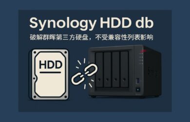 Synology HDD db?- 群暉第三方硬盤不再受限！一個腳本解鎖所有第三方 HDD 兼容 9