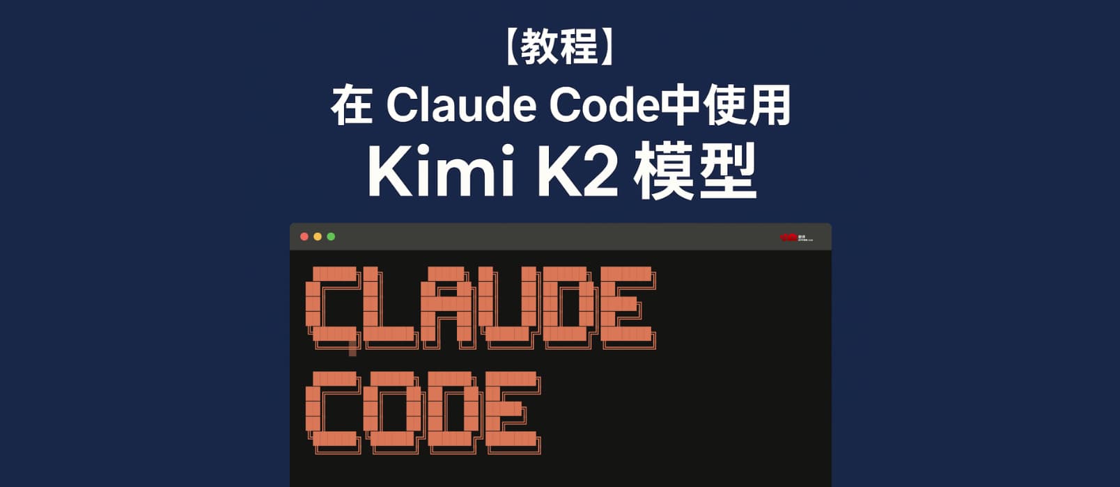 [教程]在 Claude Code 中使用 Kimi K2 大模型 1