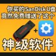 你買的 Sandisk U 盤里，竟然免費(fèi)贈(zèng)送了文件加密軟件：PrivateAccess 6