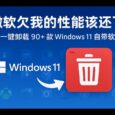 Win11Debloat - 微软欠我的性能该还了：一键卸载 90+ 款 Windows 11 预装软件[2026.3.15 中文更新] 30