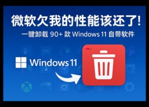 Win11Debloat - 微软欠我的性能该还了：一键卸载 90+ 款 Windows 11 预装软件[2026.3.15 中文更新] 8